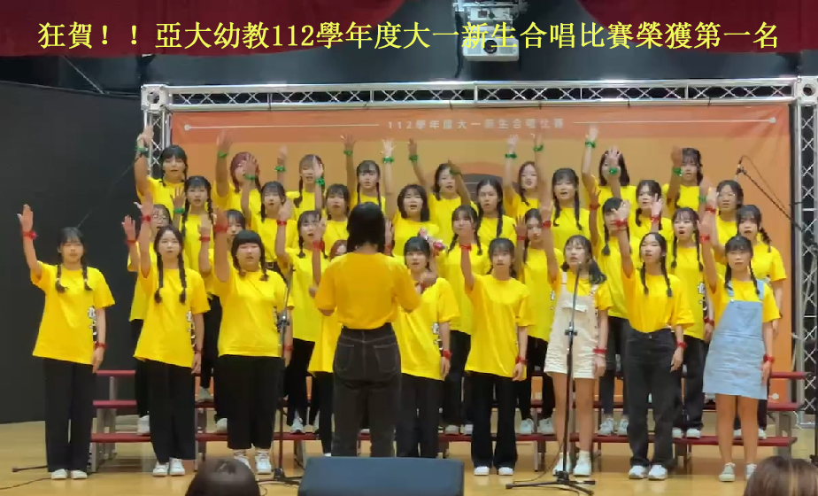 狂贺！！亚大幼教112学年度大一新生合唱比赛荣获第一名